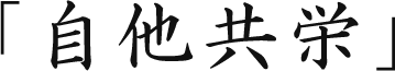 自他共栄