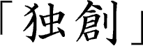 独創