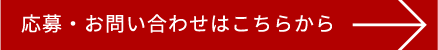 応募・お問い合わせはこちらから