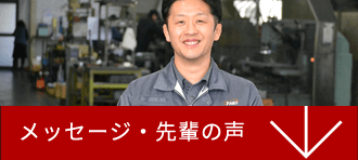 テイエヌビー工機からのメッセージ・先輩の声